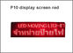 5V P10-Panels Led-Rot-Display-Bildschirm Semioutdoor 320*160 Werbeanzeigen fournisseur